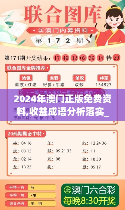 2024年澳门正版免费资料,收益成语分析落实_HD10.816