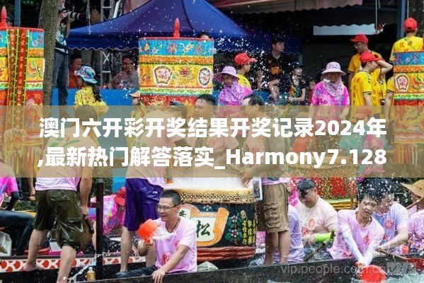 澳门六开彩开奖结果开奖记录2024年,最新热门解答落实_Harmony7.128