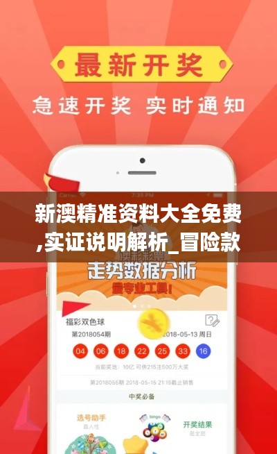 新澳精准资料大全免费,实证说明解析_冒险款9.848