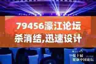 79456濠江论坛杀消结,迅速设计执行方案_领航版7.758