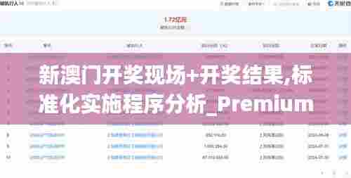 新澳门开奖现场+开奖结果,标准化实施程序分析_Premium7.465