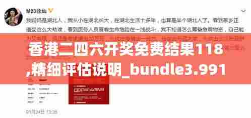 香港二四六开奖免费结果118,精细评估说明_bundle3.991