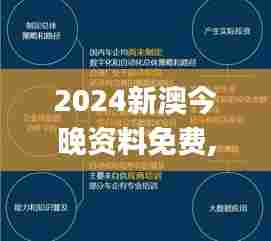 2024新澳今晚资料免费,结构化推进计划评估_WearOS2.791