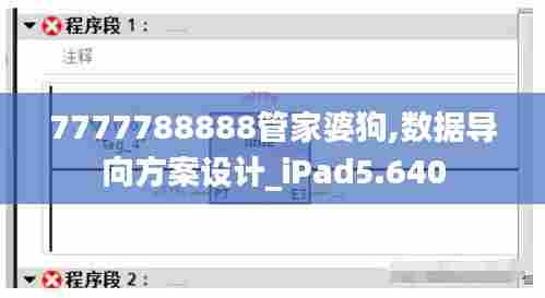 7777788888管家婆狗,数据导向方案设计_iPad5.640