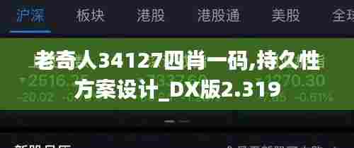 老奇人34127四肖一码,持久性方案设计_DX版2.319