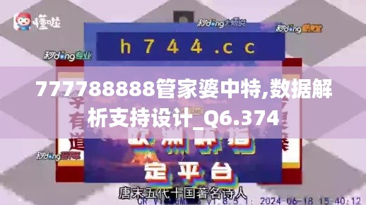 777788888管家婆中特,数据解析支持设计_Q6.374