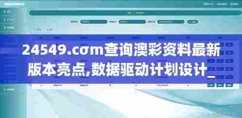 24549.cσm查询澳彩资料最新版本亮点,数据驱动计划设计_交互版16.820