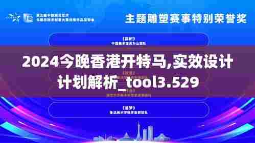 2024今晚香港开特马,实效设计计划解析_tool3.529