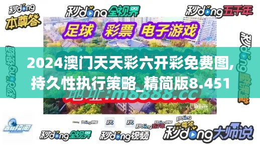 2024澳门天天彩六开彩免费图,持久性执行策略_精简版8.451