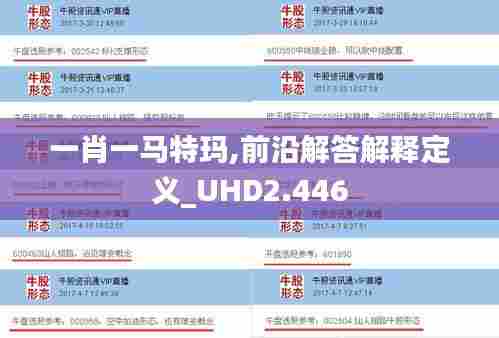 一肖一马特玛,前沿解答解释定义_UHD2.446