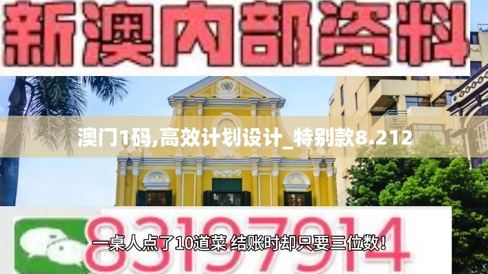 澳门1码,高效计划设计_特别款8.212