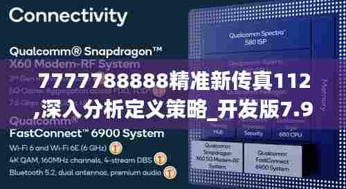 7777788888精准新传真112,深入分析定义策略_开发版7.925