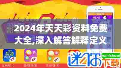 2024年天天彩资料免费大全,深入解答解释定义_进阶版11.447