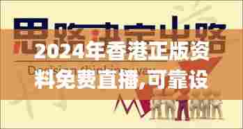 2024年香港正版资料免费直播,可靠设计策略执行_YE版1.699