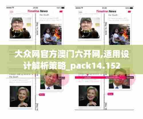 大众网官方澳门六开网,适用设计解析策略_pack14.152