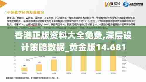 香港正版资料大全免费,深层设计策略数据_黄金版14.681