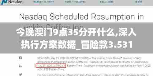 今晚澳门9点35分开什么,深入执行方案数据_冒险款3.531