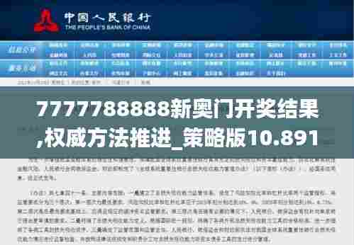 7777788888新奥门开奖结果,权威方法推进_策略版10.891
