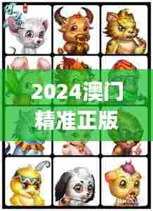2024澳门精准正版生肖图,全面设计解析策略_手游版17.393