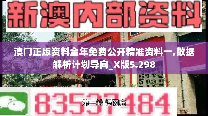 澳门正版资料全年免费公开精准资料一,数据解析计划导向_X版5.298