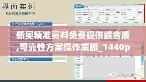 新奥精准资料免费提供综合版,可靠性方案操作策略_1440p10.422