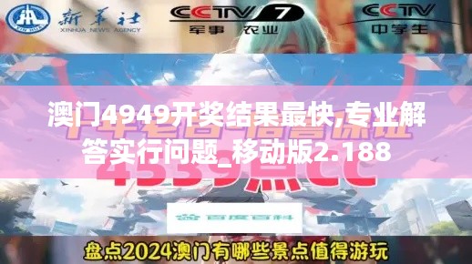 澳门4949开奖结果最快,专业解答实行问题_移动版2.188