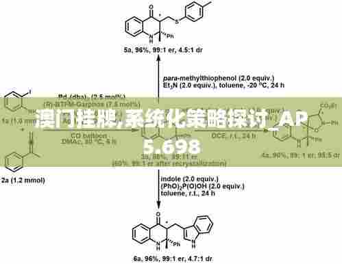 澳门挂牌,系统化策略探讨_AP5.698