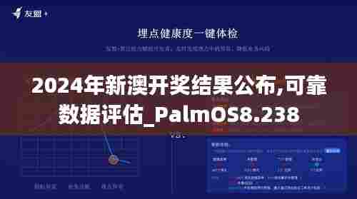 2024年新澳开奖结果公布,可靠数据评估_PalmOS8.238