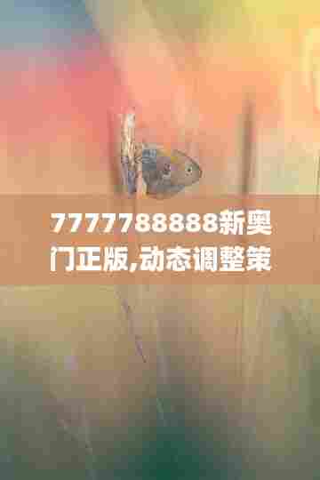 7777788888新奥门正版,动态调整策略执行_Prestige8.213