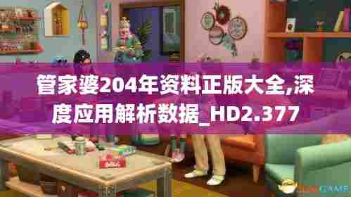 管家婆204年资料正版大全,深度应用解析数据_HD2.377