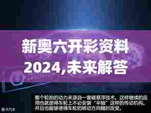 新奥六开彩资料2024,未来解答解释定义_N版1.627