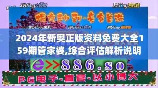 2024年新奥正版资料免费大全159期管家婆,综合评估解析说明_WP4.893
