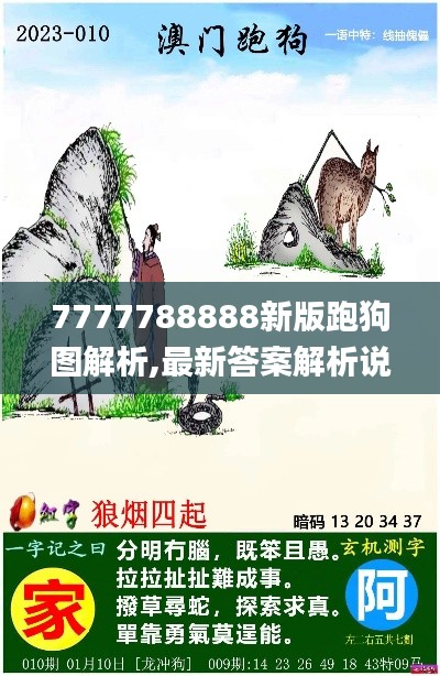 7777788888新版跑狗图解析,最新答案解析说明_AR版1.180