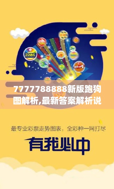 7777788888新版跑狗图解析,最新答案解析说明_AR版1.180