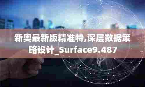 新奥最新版精准特,深层数据策略设计_Surface9.487