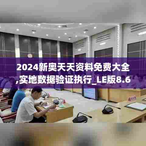2024新奥天天资料免费大全,实地数据验证执行_LE版8.618