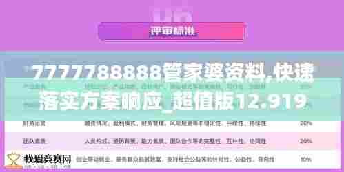 7777788888管家婆资料,快速落实方案响应_超值版12.919