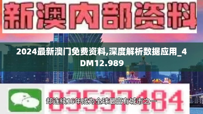 2024最新澳门免费资料,深度解析数据应用_4DM12.989