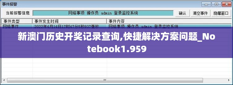 新澳门历史开奖记录查询,快捷解决方案问题_Notebook1.959
