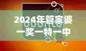 2024年管家婆一奖一特一中,重要性解释定义方法_Tizen9.725