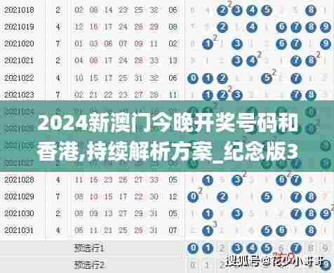 2024新澳门今晚开奖号码和香港,持续解析方案_纪念版3.661