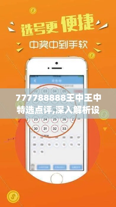 777788888王中王中特选点评,深入解析设计数据_Superior10.533