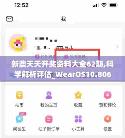 新澳天天开奖资料大全62期,科学解析评估_WearOS10.806