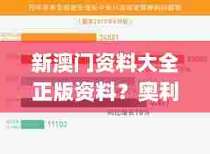 新澳门资料大全正版资料?奥利奥,实时数据解释定义_理财版9.286