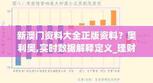 新澳门资料大全正版资料?奥利奥,实时数据解释定义_理财版9.286