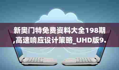 新奥门特免费资料大全198期,高速响应设计策略_UHD版9.489