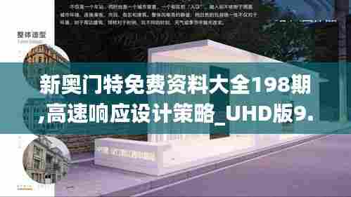 新奥门特免费资料大全198期,高速响应设计策略_UHD版9.489