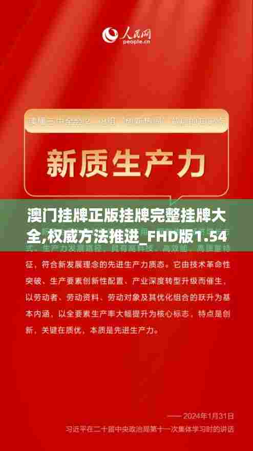 澳门挂牌正版挂牌完整挂牌大全,权威方法推进_FHD版1.549