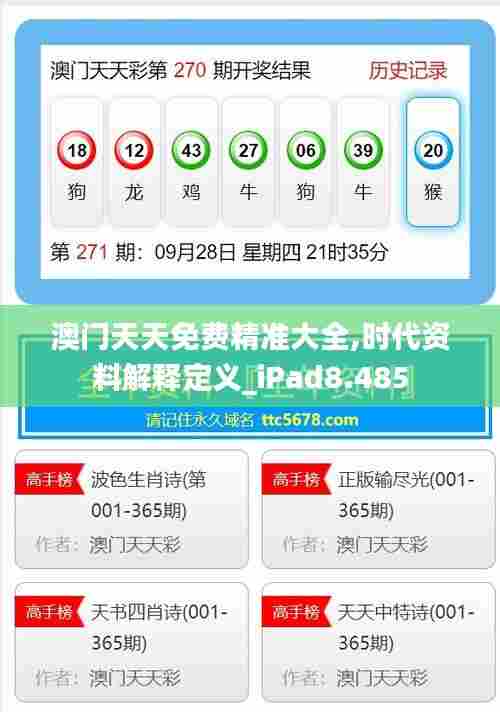 澳门天天免费精准大全,时代资料解释定义_iPad8.485