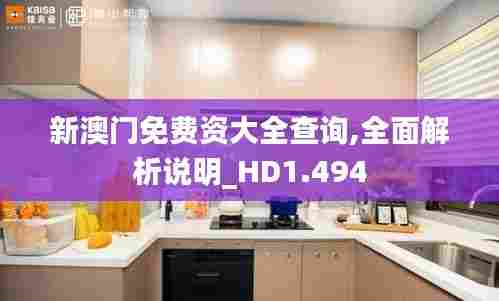 新澳门免费资大全查询,全面解析说明_HD1.494